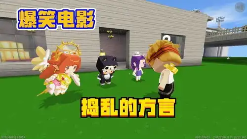 迷你世界爆笑电影地方方言伤不起,记者采访要挨揍

