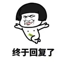 为什么他不回我消息表情包
