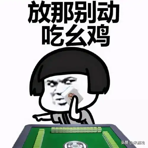 麻将技巧想要猜出对方的牌看情报就知道了
