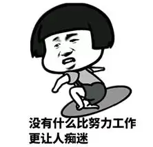 我上班就这样每日开心一刻上班了这样发,去笑死你的朋友圈
