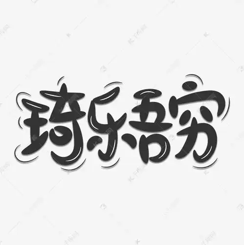 双十一热点搞笑谐音梗琦乐吾穷手写艺术字艺术字设计图片千库网