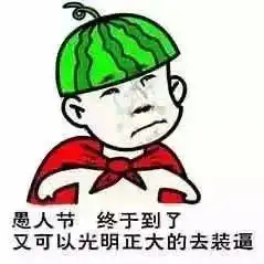 愚人节表情包我喜欢你很久了