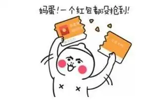 骂抢红包不发红包的图片
