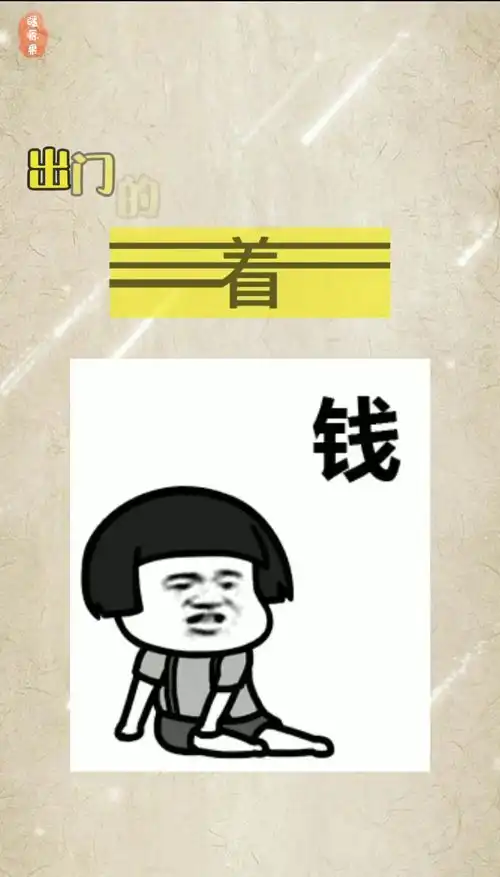 你的缺点是什么,我缺点钱搞笑
