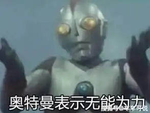 胖奥特曼搞笑图片沙雕