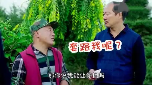 爆笑涨价场面谢广坤买花,刘能赵四坐地起价,把他脸都气绿了
