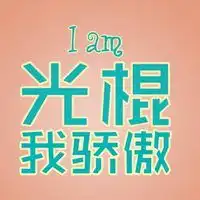 光棍节搞笑头像搞笑光棍节贴祝光棍节快乐
