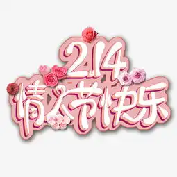 情人节情人节快乐图片素材其他格式下载其他大全