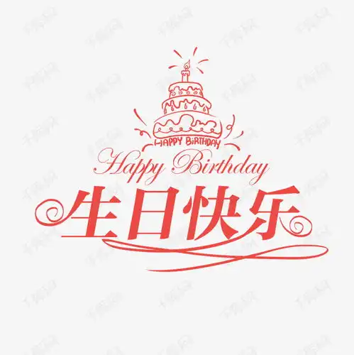 生日快乐创意字艺术字设计图片千库网
