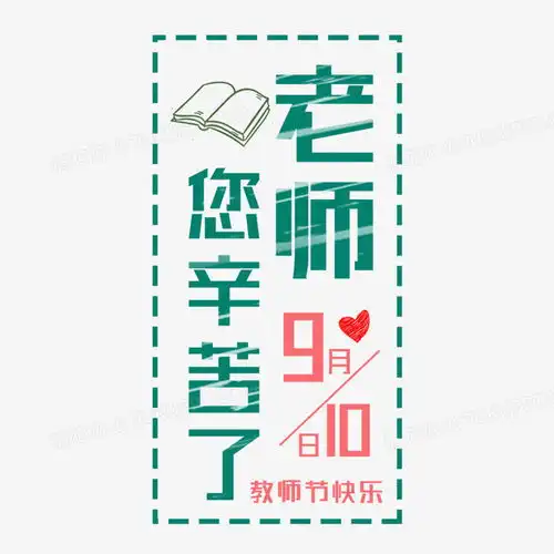 老师您辛苦了竖版排列字体设计png图片素材免费下载字体png20002000像素熊猫办公
