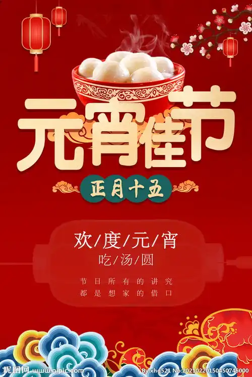 元宵佳节图片

