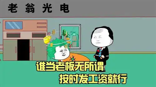 搞笑打工人谁当老板无所谓反正我都是要上班的
