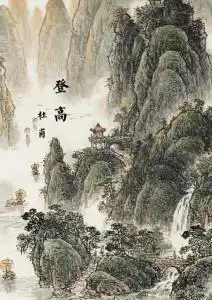 杜甫登高
