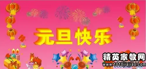 2015元旦爆笑祝福语贺词
