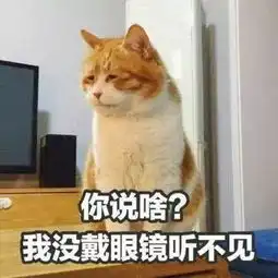 抖音超火斗图表情包你说啥我没带眼镜听不见
