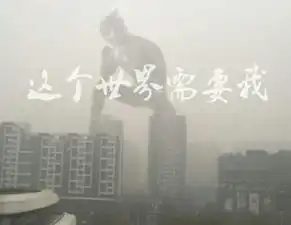 北京雾霾天气图片大全ps恶搞版本不必仰望别人自己也是风景
