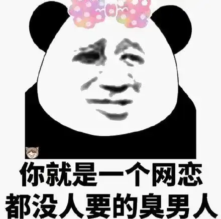 搞笑网恋聊天表情微信斗图贱表情包图片
