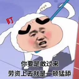 沙雕斗图表情包我喜欢以德服人

