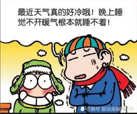开心一刻寒冷天气睡觉不用开暖气的办法,让呆头在床上晕了过去
