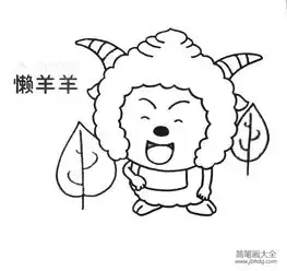 懒羊羊简笔画图片
