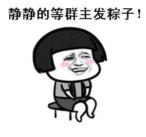 端午节搞笑表情包搞笑动态图端午节搞笑gif群主还不发粽子
