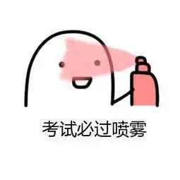 逢考必过表情包合集
