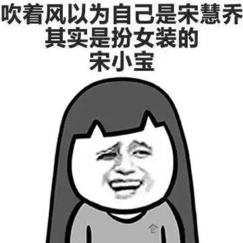 开心笑话朋友男,跟俺们抱怨说现在老丈人太难讨好了
