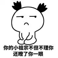 本宝宝不理你了表情包微信头像图片大全
