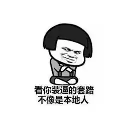 套路表情包,教你怎样玩套路玩心机
