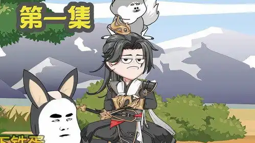 带上驴狗去修仙沙雕动画二次元修仙搞笑原创动画
