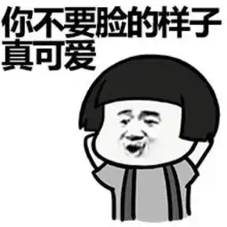 幽默图片搞笑段子我姓仙,叫我仙女就好了
