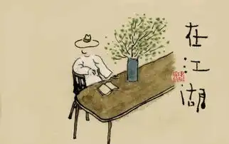 老树画画最走心50幅生活扯扯淡,人生往前看
