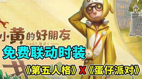 幸运儿的免费联动时装第五人格x蛋仔派对联动爆料
