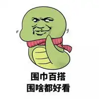 群聊搞笑表情包带字图片瘦了穿什么都好看
