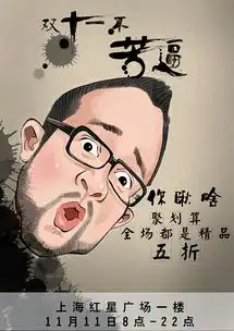 双十一海报漫画创意搞笑优惠特卖中国风夸张

