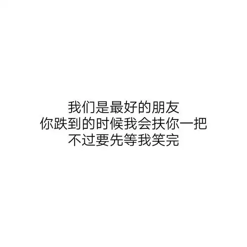 搞笑.可爱.文字.句子.心情.愿喜

