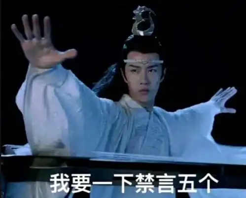 表情陈情令的表情包,赶紧收藏起来吧,笑翻你根本停不下来表情
