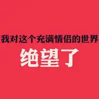 光棍节带字头像光棍是一种态度
