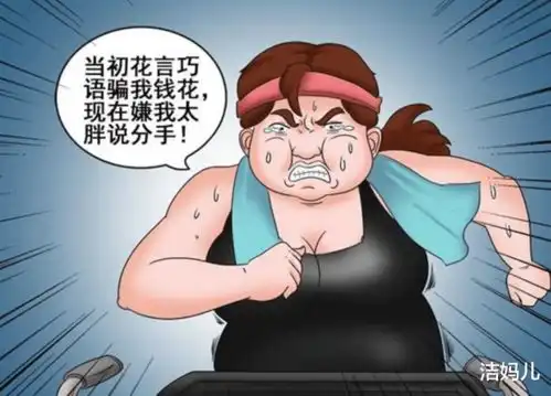 搞笑漫画霍顿甩掉胖女友,几月后却十分后悔
