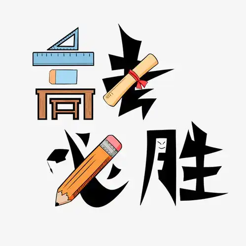 高考必胜高考高考加油考试加油高考努力千库原创创意字决战高考2019高考艺术字设计千库网
