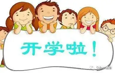 健康幼儿园开学温馨提示
