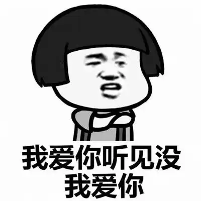 抖音表白表情包爱你
