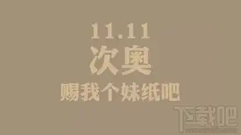 好桌道光棍节壁纸特辑
