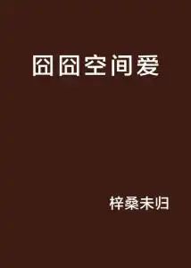 囧囧空间爱
