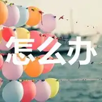 怎么办图片带字卡通搞笑我还能怎么办图片
