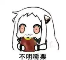 从网络上淘来的沙雕表情包第143弹大部分是北方栖姬
