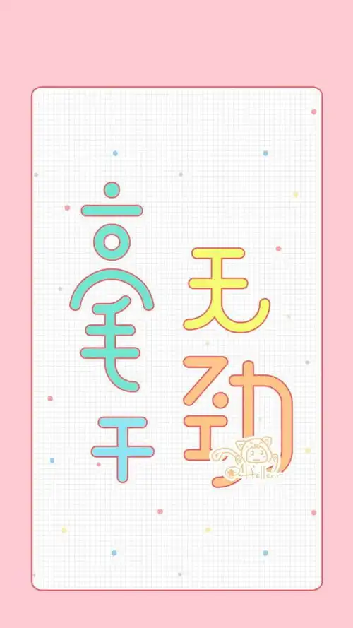 搞笑文字壁纸
