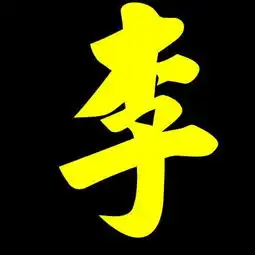 谁能给我找个李字图片啊不要黑白图