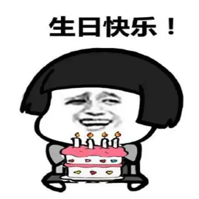 生日快乐祝福表情包合集
