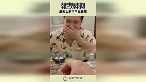 夫妻叫朋友来聚餐,中途二人笑个不停,酒瓶上的字早已预知
